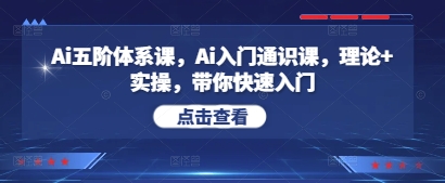 Ai五阶体系课，Ai入门通识课，理论+实操，带你快速入门-老K资源网