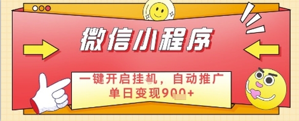最新微信小程序一键开启挂G，自动推广单日变现9张+，实现睡后都在挣米-老K资源网