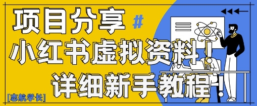 小红书虚拟资料变现野路子，0基础20分钟天，新手也能日入3张+(附资料包)-老K资源网