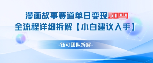漫画故事赛道单日变现1k+全流程详细拆解-老K资源网