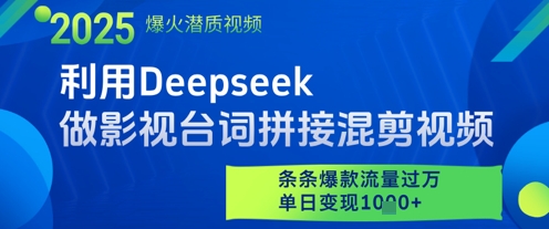 利用Deepseek做影视台词拼接混剪视频，条条爆款流量过W，单日变现多张-老K资源网