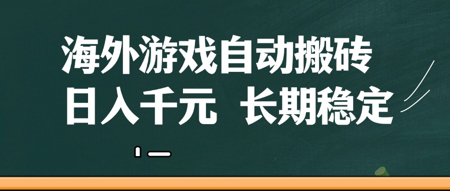 海外游戏自动搬砖，无脑操作，日入千元，长期稳定收益-老K资源网