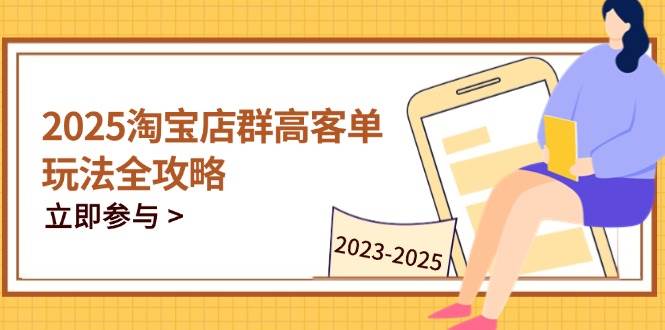 2023-2025淘宝店群运营，涵盖C店/天猫店群两大赛道，帮你掌握全周期运营打法-老K资源网