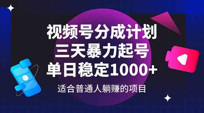 视频号分成计划，三天暴力起号玩法 单日稳定1000+-老K资源网