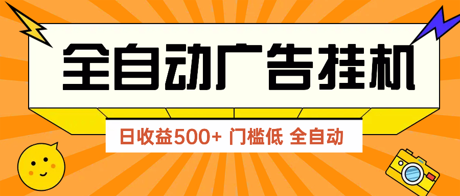 广告联盟玩法2025年最新玩法 单机500+实操分享 无门槛 见效快-老K资源网