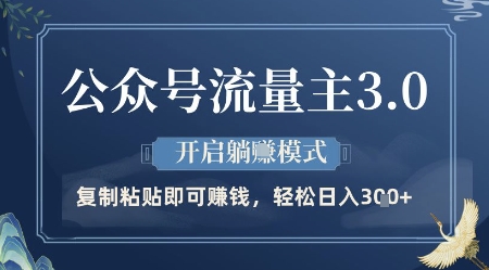 公众号流量主3.0玩法，开启躺挣模式，轻松日入3张+-老K资源网