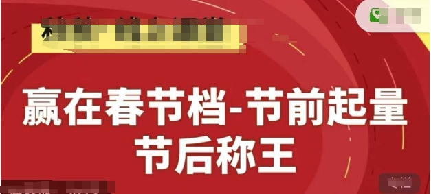 赢在春节档-节前起量，后称王，淘系精品线上系列课-老K资源网