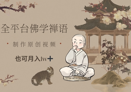 全平台佛学禅语，做原创短视频也能月入1w+-老K资源网