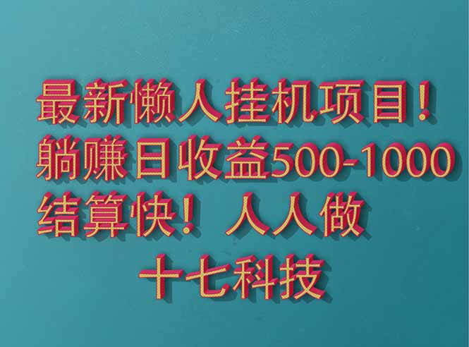 2025最新懒人挂机项目！长久稳定，解放双手！单日收益500+-老K资源网