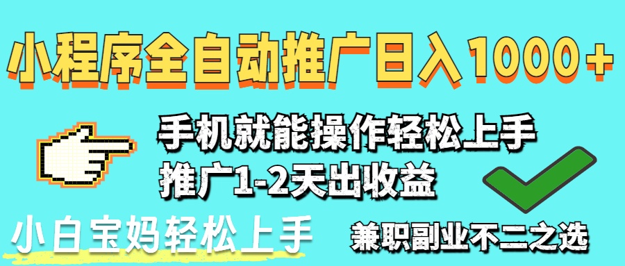 2025年最新风口，小程序自动推广，，稳定日入1000+，小白轻松上手-老K资源网