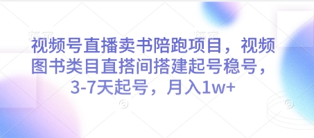 视频号直播卖书陪跑项目，视频号图书类目直搭间搭建起号稳号，3-7天起号，月入1w+-老K资源网