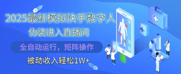 2025最新模拟快手数字人伪装进入直播间，全自动运行解放双手，可批量操作，被动收入轻松1W-老K资源网