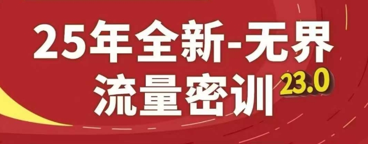 25年全新无界流量密训23.0，淘系精品系列课-老K资源网