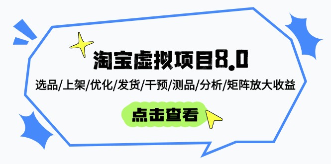 （14637期）淘宝虚拟项目8.0：选品/上架/优化/发货/干预/测品/分析/矩阵放大收益-老K资源网