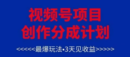 视频号创作分成计划，最爆玩法，3天见收益，单号每月可以产出3k+，可矩阵-老K资源网