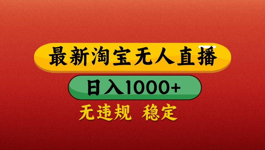 最新淘宝无人直播带货，独家技术，日入1000+，不违规不封号，操作简单【揭秘】-老K资源网