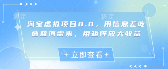 淘宝虚拟项目8.0，用信息差吃透蓝海需求，用矩阵放大收益-老K资源网