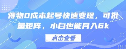 得物0成本起号快速变现，可批量矩阵，小白也能月入6k-老K资源网