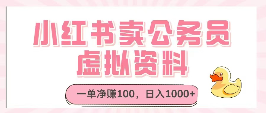 （14627期）小红书卖公务员虚拟资料，一单净赚100，日入1000+-老K资源网