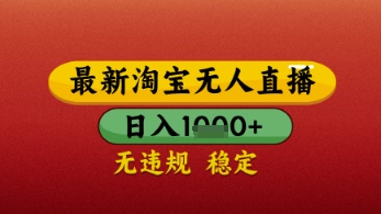 【最新】淘宝无人直播带货，独家技术，日入几张，不违规不封号，操作简单-老K资源网