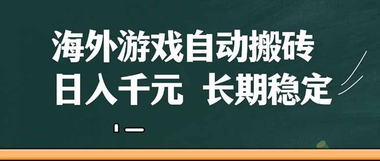 （14628期）海外游戏自动搬砖，无脑操作，日入千元，长期稳定收益-老K资源网
