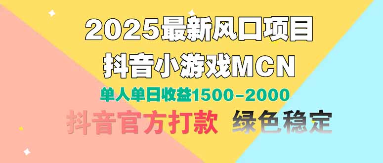 （14625期）2025最新风口项目 抖音小游戏MCN 单人单日收益1500-2000+-老K资源网