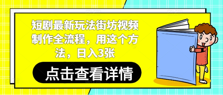 短剧最新玩法街坊视频制作全流程，用这个方法，日入3张-老K资源网