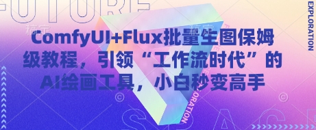 ComfyUI+Flux批量生图保姆级教程，引领“工作流时代”的AI绘画工具，小白秒变高手-老K资源网