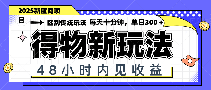 （14624期）得物新玩法，48小时内见收益，一天变现300＋，可矩阵-老K资源网