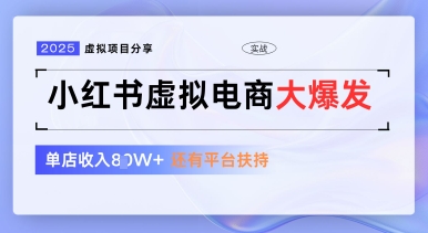 小红书虚拟电商项目，平台大力免费流量扶持，低门槛1拖3玩法-老K资源网