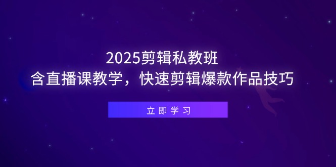 （14649期）2025剪辑私教班，含直播课教学，快速剪辑爆款作品技巧-老K资源网