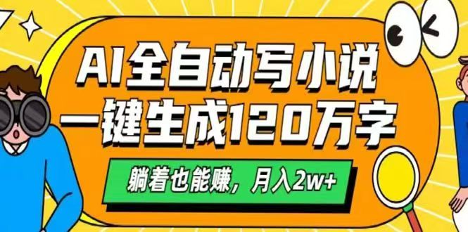 （14646期）AI自动写小说，一键生成120万字，躺着也能赚，月入2w+-老K资源网