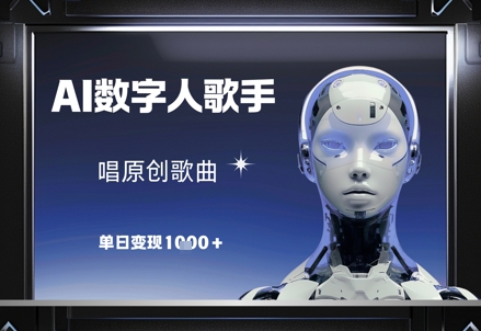 AI数字人歌手，唱原创歌曲，单日变现1k-老K资源网