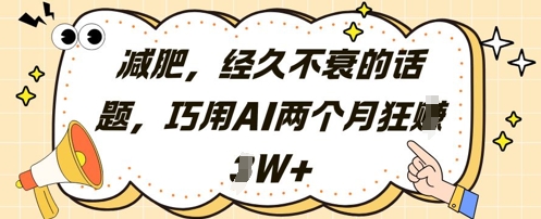 减肥，经久不衰的话题，巧用AI两个月狂挣2W+-老K资源网