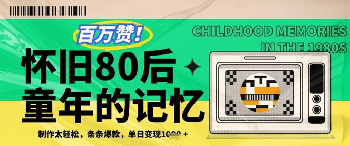 百万赞！利用复刻80年代童年回忆杀，条条爆款，单日变现几张-老K资源网