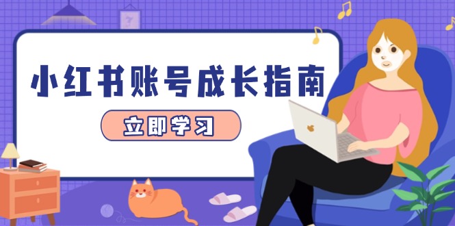 （14650期）小红书账号成长指南，爆款选题+精准定位+数据分析，系统提升账号变现能力-老K资源网