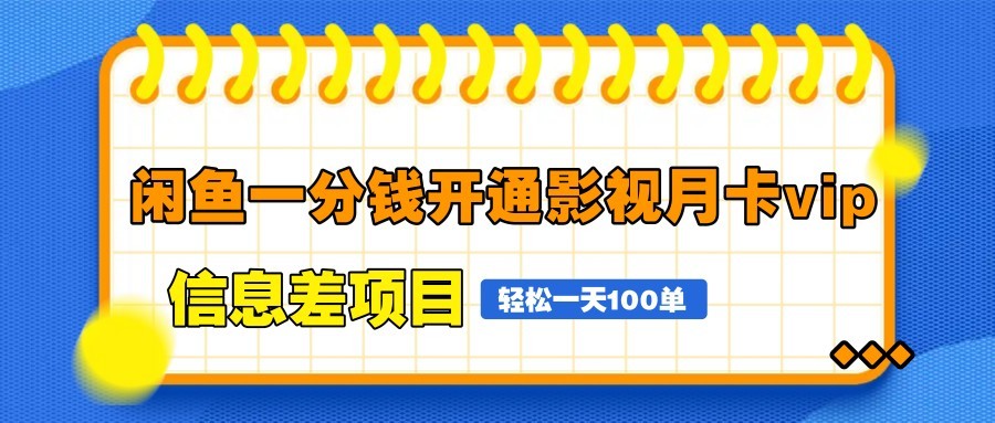 闲鱼一分钱开通影视月卡vip信息差项目，自由定价、轻松一天100单-老K资源网
