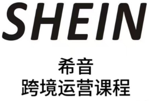 SHEIN希音全流程运营实战课，适合全托管与半托管模式卖家全面提升运营能力-老K资源网