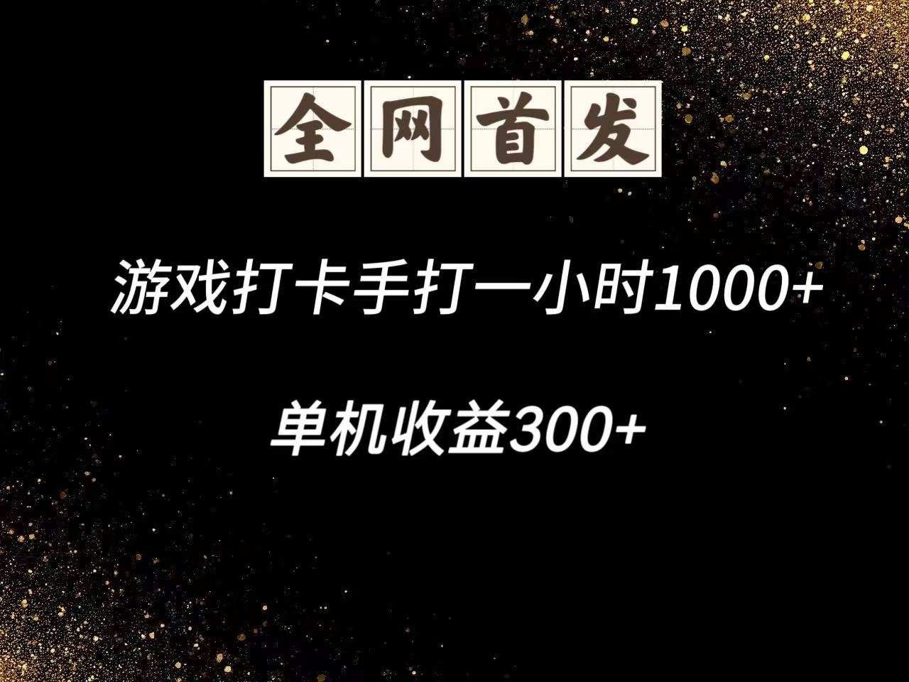 游戏打卡手打一小时1000+  单机收益300+脚本不是市面上的战神和A+全网独家脚本-老K资源网