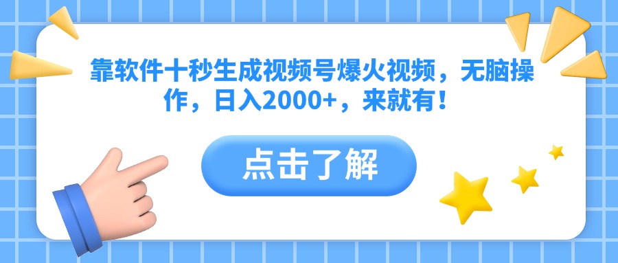 靠软件十秒生成视频号爆火视频，无脑操作，日入2000+，来就有！-老K资源网