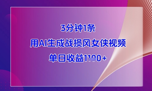 3分钟1条，用AI生成战损风女侠视频，单日收益1k+-老K资源网