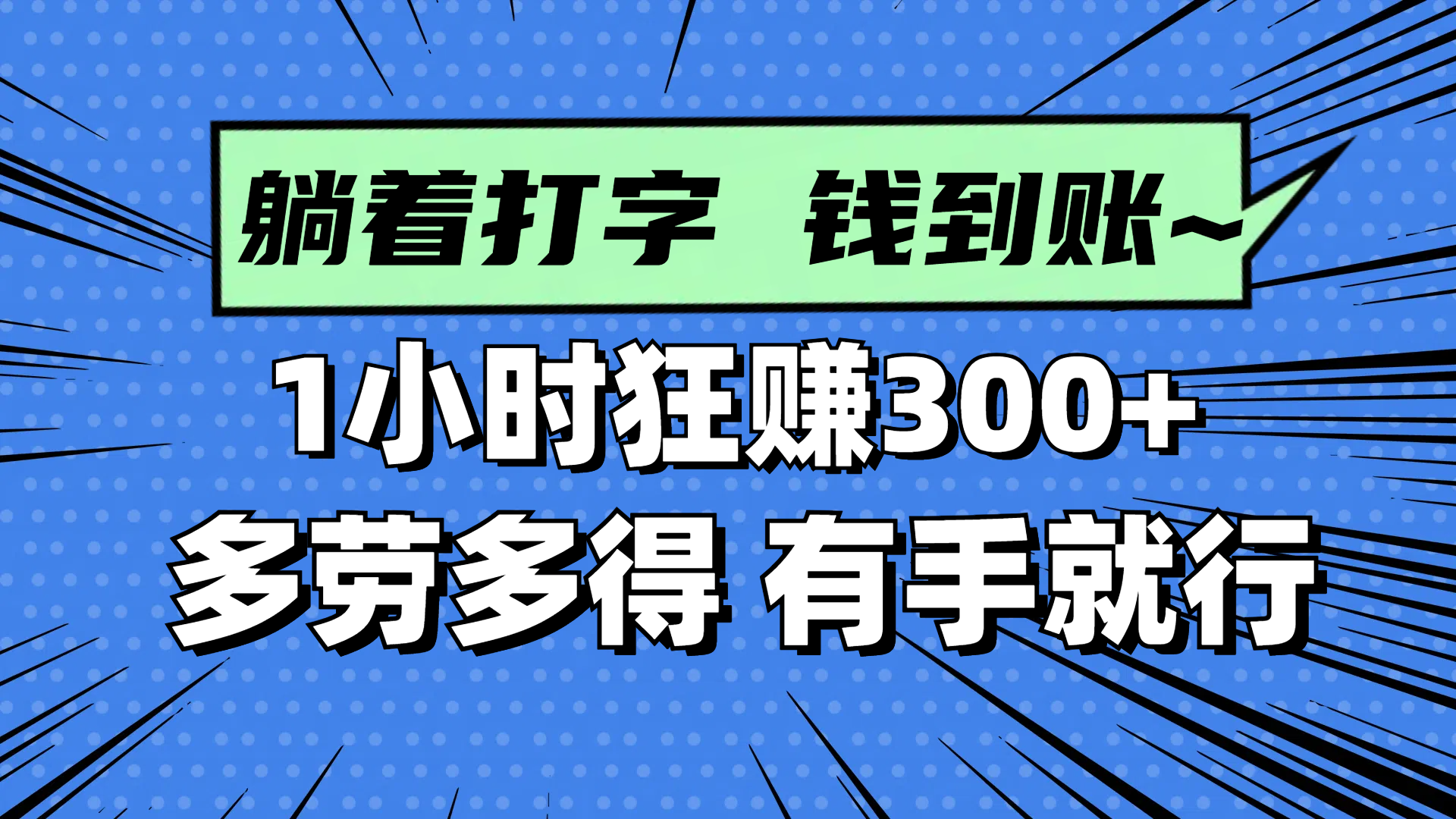 躺着打字钱到账！1小时狂赚300+ 多劳多得，有手就行-老K资源网