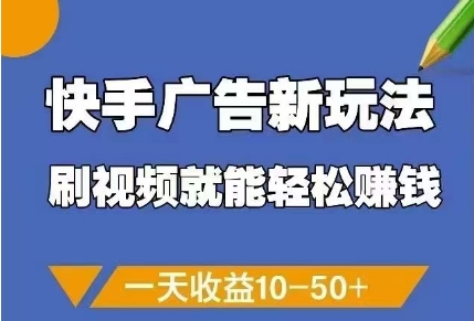 快手广告新玩法，刷视频就能轻松挣钱，一天收益10-50+-老K资源网