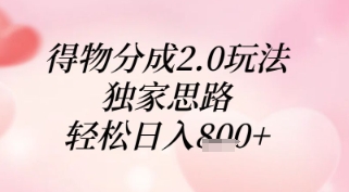 得物分成2.0玩法，独家思路，轻松日入8张+-老K资源网