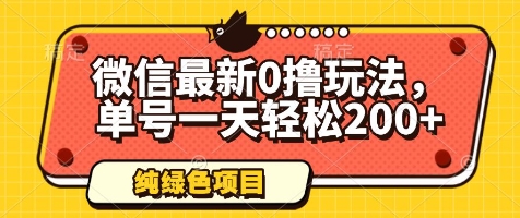 微信最新0撸玩法，单号一天轻松200+，绿色不违规-老K资源网