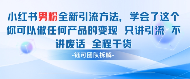 小红书男粉引流 学会了这个变现很容易，不讲废话全程针对男人的打法 全程干货-老K资源网