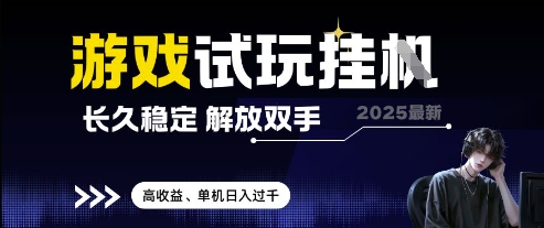2025最新游戏试玩挂G，长久稳定，解放双手 高收益，单机日入过千-老K资源网