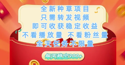 全新种草项目只需转发视频，即可收获稳定收益，不看播放量不看粉丝量，全天任务不限量，每天稳定3张-老K资源网