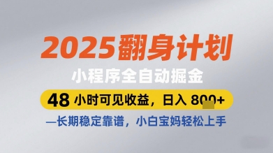 2025翻身计划小程序全自动掘金，48小时可见收益，日入多张+，长期稳定靠谱，小白宝妈轻松上手-老K资源网