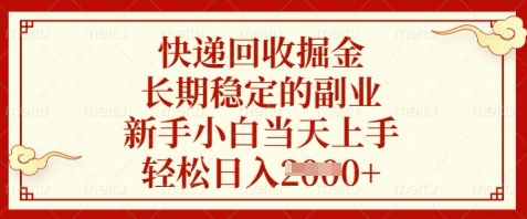 快递回收掘金，长期稳定的副业，新手小白当天上手，轻松日入数张-老K资源网